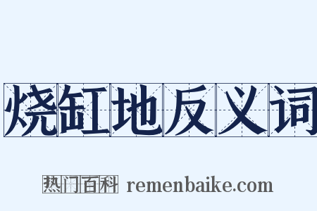 烧缸地反义词是什么意思的图片